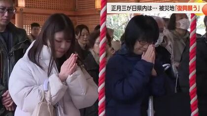 正月三が日の富山県内の表情、被災地は「復興願う」