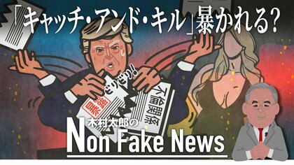女性スキャンダルはボツ！トランプ陣営の「キャッチ・アンド・キル」手法　“口止め料裁判”で暴かれる“不正選挙”