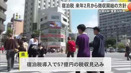 県の宿泊税　来年２月１日から徴収開始めざす　玉城知事「重要な財源」