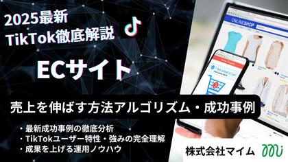 【マーケ担当者必見】「2025年版ECサイト向けTikTokトレンドレポート」公開のお知らせ