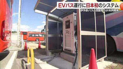 全国初“ＥＶバスの充電を自動管理”松山の伊予鉄バスがシステム導入へ「電力コスト削減で運行増」【愛媛】