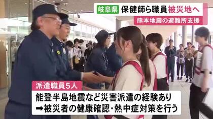 熊本地震の被災地へ…岐阜県から保健師や管理栄養士ら5人のチームが出発 避難所で熱中症対策などを担当予定