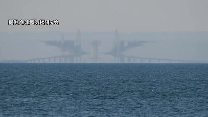 富山湾で8年ぶり「Aランク」しんきろう　新湊大橋が「X」型に、黒部方面は「ワニの口」のように