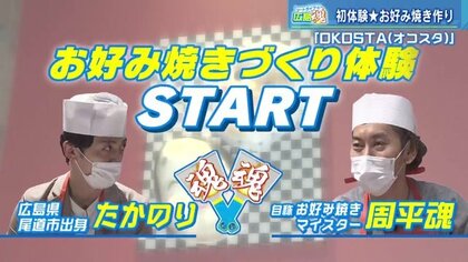 ツートライブ広島魂(16) お好み焼き作り体験施設　プロ仕様鉄板で「どっちが美味しい？」1本勝負【広島発】