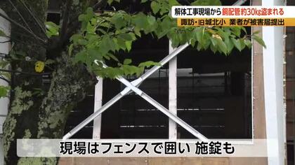 映画「怪物」のロケ地で盗難被害　小学校の解体現場から「銅配管」30kg盗まれる　被害額3万円超か　5年前に閉校…施錠して保管していた空調設備配管がなくなる　解体業者が警察に被害届　長野・諏訪市