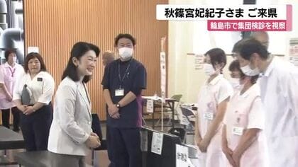 秋篠宮妃紀子さまがご来県　輪島市で集団検診を視察