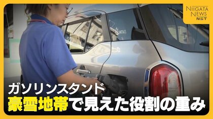 【ガソリンスタンド】新潟県内は10年で約230店舗減少…豪雪地帯で見えた役割の重み「住民の命を守る最後の砦」