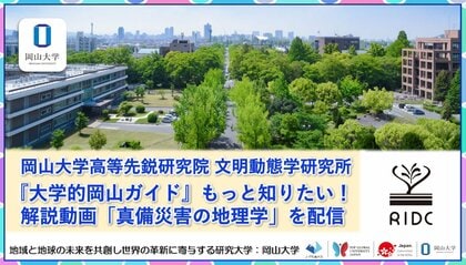 【岡山大学】高等先鋭研究院 文明動態学研究所『大学的岡山ガイド』もっと知りたい!解説動画「真備災害の地理学」を配信!