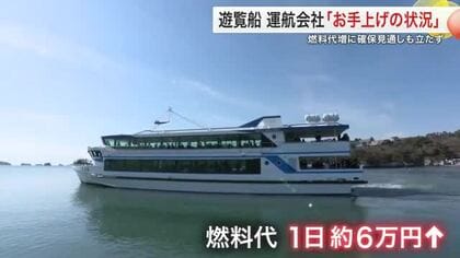 3連休初日は行楽日和も原油価格高騰に懸念　宮城県内の観光業者は不安の声　日本三景松島の遊覧船にも打撃