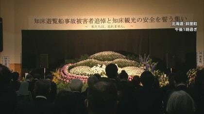 知床観光船沈没事故から２年　追悼式典で山内町長「安心安全を一つ一つ積み重ねて…」と決意　北海道・斜里町
