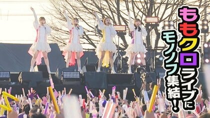 “ももクロ”ライブにモノノフ集結！メンバーが訪れた店舗や観光名所にぎわう♪ライブ開催地に大きな経済効果　新潟