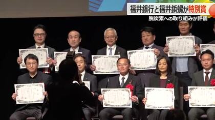 脱炭素化で福井銀行と福井鋲螺が環境省コンテストで特別賞受賞　銀行の支援で省エネ機器に更新　異業種が協力した取り組みを評価