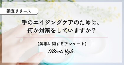水仕事に紫外線etc…「手は顔以上に老化が早い」！手のエイジングケアはじめていますか？