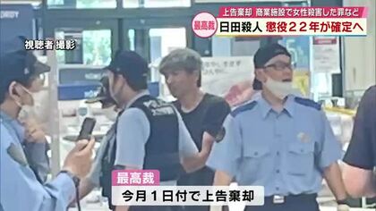 日田商業施設殺人　懲役22年の実刑判決確定へ　最高裁が上告棄却　高齢女性を刃物で殺害した罪など　大分
