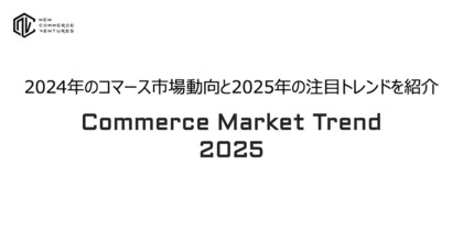 2024年のコマース市場動向と2025年の注目トレンドを紹介する「Commerce Market Trend 2025」を公開