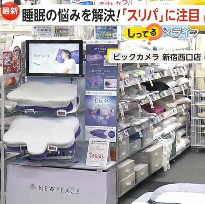 睡眠の悩みを解決…「スリパ」向上グッズが人気　睡眠市場1750億円規模に拡大　睡眠チェックリストでセルフチェックを