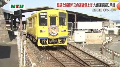 初乗り運賃150円⇒180円に…「島原鉄道」が鉄道・バス運賃の同時値上げを申請 利用者減少など理由に