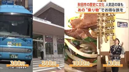 北海道・東北の“コスパ旅”　循環バス「ぐるる」で秋田市を満喫！　歴史に文化、人気店の味も　秋田
