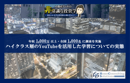 年収1000万円以上のハイクラス層の8割が本業・副業の学習にYouTubeを活用 書籍・セミナーを上回る、タイパの良さを支持