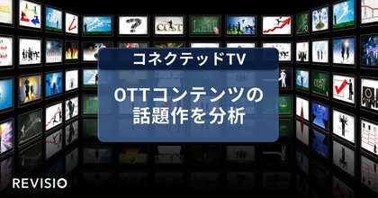 コネクテッドTVのアテンションデータを取得するREVISIO 人気コンテンツの注視度を公開