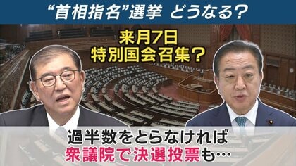 「極めて厳しい審判」石破首相　15年ぶり与党過半数割れ　政権交代に向け野党は一枚岩になれるのか