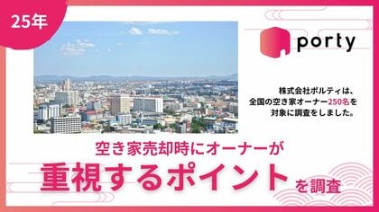 【空き家実態調査2025】空き家マッチングアプリ「ポルティ」、空き家売却時にオーナーが重視するポイントを調査
