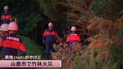 山鹿市で竹林火災　男性がやけど【熊本】