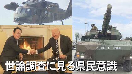 「“当事者”沖縄の視点は違う」安保関連３文書改定の受けとめ方　世代間の違いも浮き彫りに 【沖縄発】