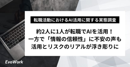 【実態調査】転職者の2人に1人が「AI」を活用。一方で「情報の信頼性」に不安の声も活用とリスクのリアルが浮き彫りに