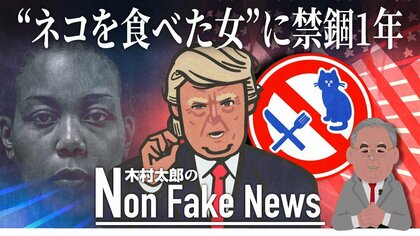 “ネコを食べた女”事件と「移民はペットを食べる」トランプ氏発言 “伝聞混同”で誤情報拡散…地域のイメージダウンで女に重罪適用か