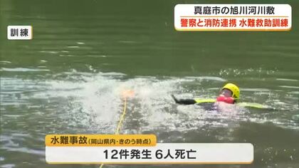 増水した川の中にいる人の救出手順を確認！真庭市で水難事故や災害に備え警察・消防の合同救助訓練【岡山】