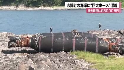 重さ300トン！石川・能登の海岸に謎の超巨大ホース漂着、撤去費用5000万円の衝撃