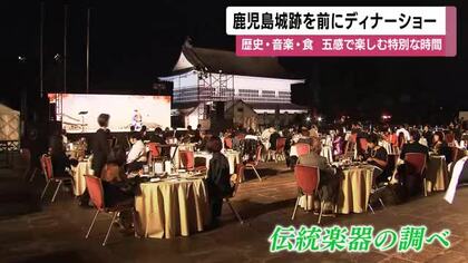 鹿児島城跡を前にディナーショー　歴史・音楽・食　五感で楽しむ特別な時間