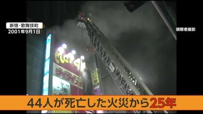 【独自】44人が犠牲となった歌舞伎町火災から25年　“悲劇を繰り返さない”避難経路を守る消防の専門部隊に密着　遺族の悲しみ今も…