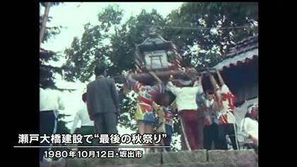 きょう（１０月１２日）は何の日？　瀬戸大橋建設で島の神社移転・最後の秋祭り（１９８０年）【香川】