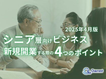 シニア層向けビジネスで新規開業する際の4つのポイントをまとめたレポート【2025年4月版】