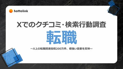 ホットリンク、Xと共同で「転職」に関するXでのクチコミや検索行動を調査