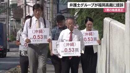 一票の格差訴訟　弁護士グループが選挙の無効を求めて福岡高裁那覇支部に提訴