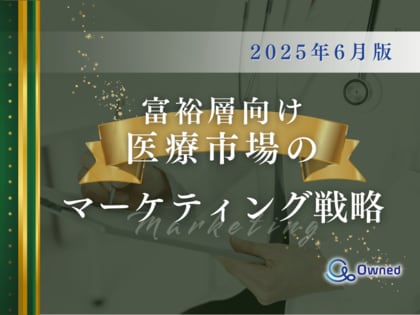 富裕層向け医療市場のマーケティング戦略分析レポート【2025年6月版】
