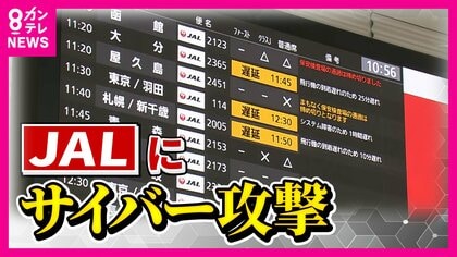 「早くここから出たい」　JALにサイバー攻撃 一部便に遅れや欠航 「DDoS攻撃」受けシステムに不具合 現在は復旧