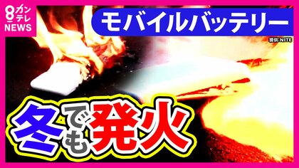 寒い冬でも相次ぐ『モバイルバッテリーによる発火事故』　原因は“破損したまま使う”　ポケットに入れたまま“こたつ”でやけど　結露が原因になることも　対策に日本の技術で作った“世界初”「消火袋」も登場