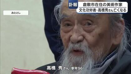 【訃報】倉敷市在住の美術作家で文化功労者の高橋秀さん（９６）逝去【岡山】