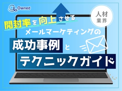 人材業界向け|開封率を向上させるメールマーケティングの成功事例とテクニックガイド【2025年4月版】