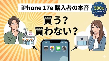 iPhone 17e購入意向調査：期待する機能1位はカメラでもAIでもなく「バッテリー」──購買意欲がある層１位は40代