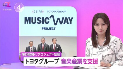 トヨタが「音楽とモビリティの融合」　海外拠点の活用・イベント支援で成長の場を創出　グローバル企業の後押しが日本の存在感向上へ
