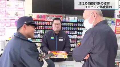 コンビニで特殊詐欺の被害を防ぐ訓練