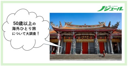 旅好きな50歳以上の海外ひとり旅事情を大調査！海外ひとり旅、その予算は!? 経験者と未経験者を分けるポイントも公開！50歳からの旅と暮らし発見マガジン『ノジュール』がアンケート調査を発表