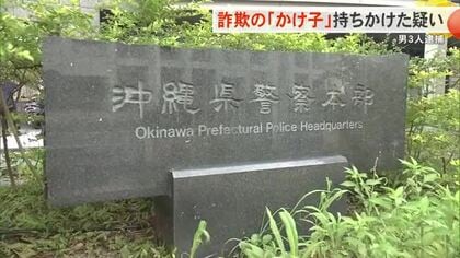 「トラブル解決するにはかけ子してこい」特殊詐欺のリクルーター男3人逮捕