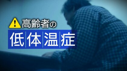 屋外よりも屋内が危険！？高齢者がなりやすい“低体温症”…体を温めるときの注意点は？周囲の協力も必要に「家族・地域ぐるみで対策を」