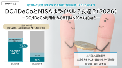 DC/iDeCoとNISAはライバル？友達？（2026）ーDC/iDeCo利用者の約8割はNISAも前向きー